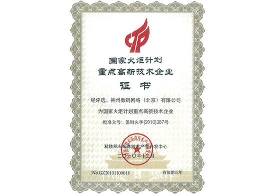 2026年世界杯赛程荣膺“国家火炬计划重点高新技术企业”